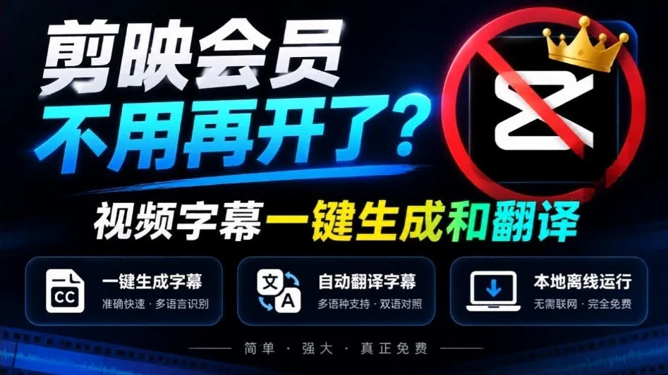 剪映会员不用再开了？视频字幕一键生成加翻译，本地离线运行，完全免费，超快速高精度，字幕大师-续财库