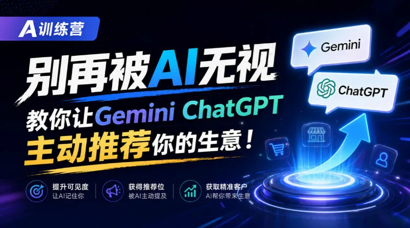 A训练营，别再被AI无视，教你让GeminiChatGPT主动推荐你的生意！【原创双语字幕】-续财库