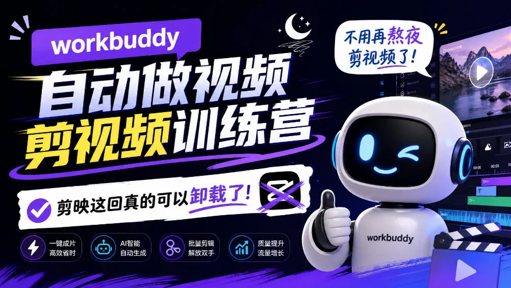workbuddy AI自动做视频剪视频训练营,不用再熬夜剪视频了,剪映这回真的可以卸载了!-续财库
