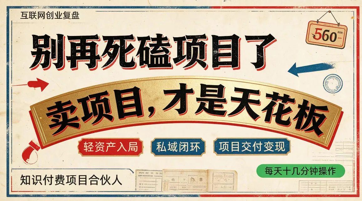 做项目不如卖项目，做知识付费自己当老板，普通人死磕项目賺钱，聪明人贩卖项目认知賺钱【揭秘】-续财库