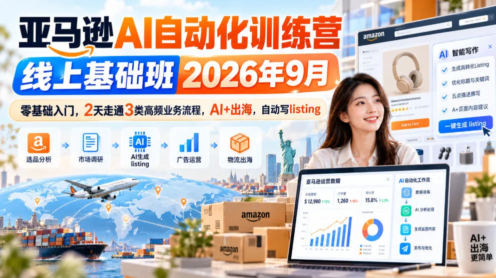 亚马逊AI自动化训练营线上基础班2026年9月，零基础入门，2天走通3类高频业务流程，AI+出海，自动写listing-续财库