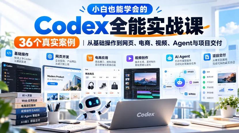 小白也能学会的Codex全能实战课｜36个真实案例，从基础操作到网页、电商、视频、Agent与项目交付-续财库