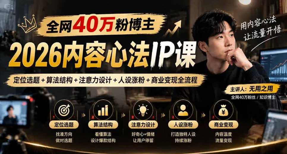【无水印】全网40W粉博主的2026内容心法IP课,定位选题+算法结构+注意力设计+人设涨粉+商业变现全流程-续财库