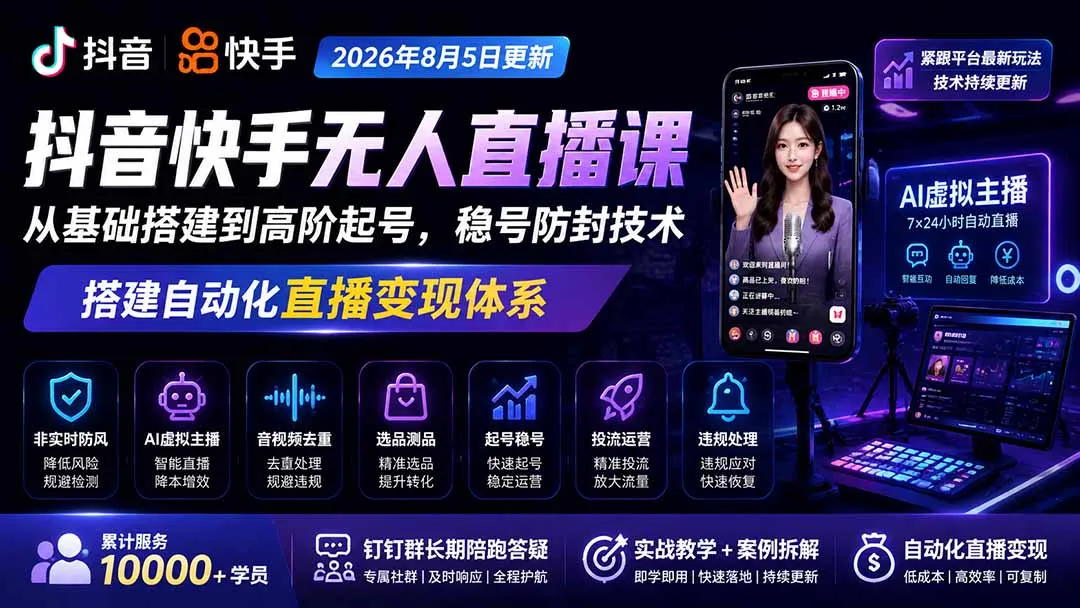宝子哥抖音快手无人直播课-更新1001|从基础搭建到高阶起号,稳号防封技术,搭建自动化直播变现体系-续财库