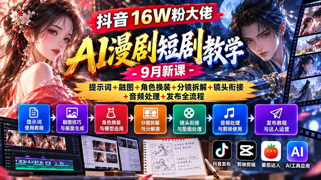抖音16W粉大佬AI漫剧短剧教学-9月新课：提示词+融图+角色换装+分镜拆解+镜头衔接+音频处理+发布全流程-续财库