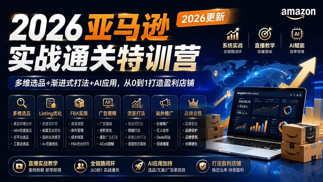 2026亚马逊实战通关特训营-更新1001，多维选品+渐进式打法+AI应用，从0到1打造盈利店铺-续财库