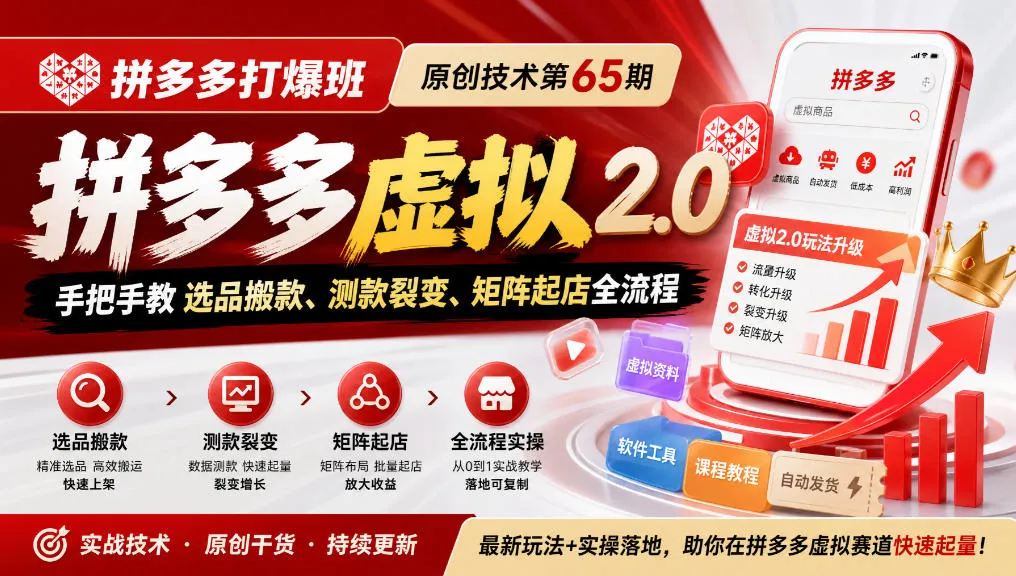 《拼多多打爆班》原创技术第65期，拼多多虚拟2.0，手把手教选品搬款、测款裂变、矩阵起店全流程-续财库