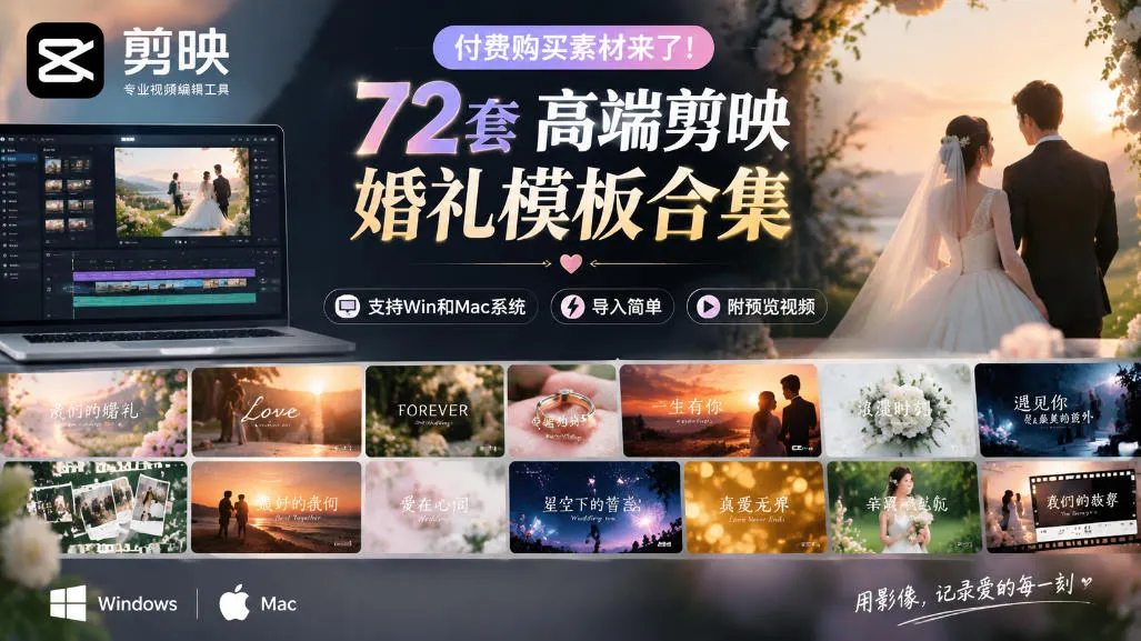 付费购买素材来了！72套高端剪映婚礼模板合集，支持Win和Mac系统使用，导入简单，附预览视频-续财库