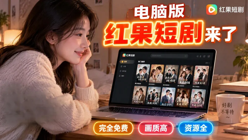 手机看短剧费眼？电脑版红果短剧来了，完全免费、画质高、资源全-续财库