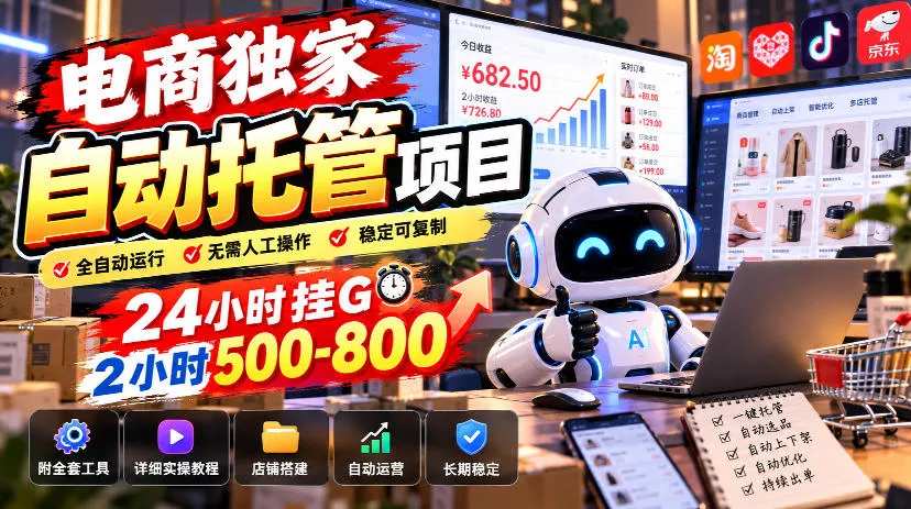 电商独家自动托管项目，24小时挂G，2小时500-800，附全套工具【揭秘】-续财库