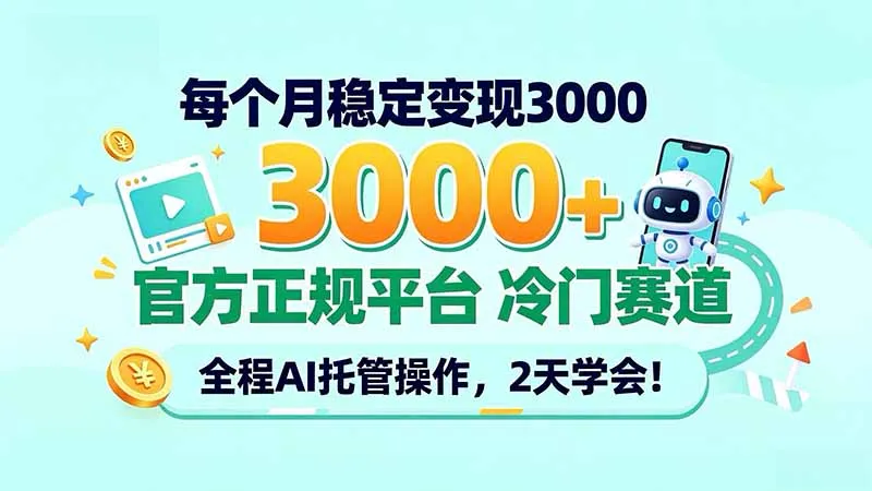 每个月稳定变现3000+, 官方正规平台 冷门赛道, 全程ai托管操作,2天学会!-续财库