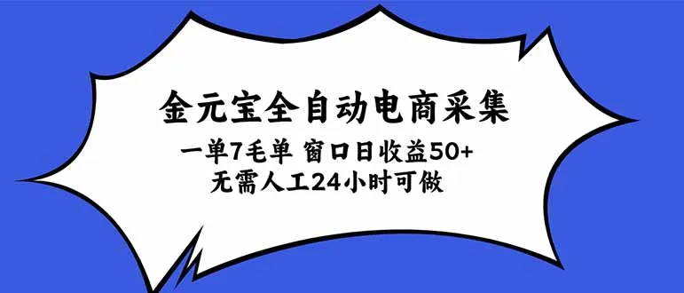 金元宝全自动电商采集，一单7毛，单窗口日收益50+ 无需人工，24小时可做-续财库