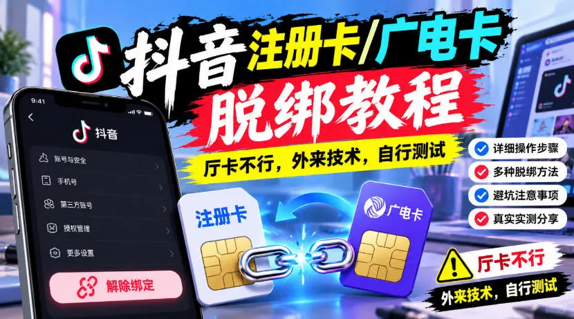 抖音注册卡/广电卡脱绑教程,厅卡不行,外来技术,自行测试-续财库
