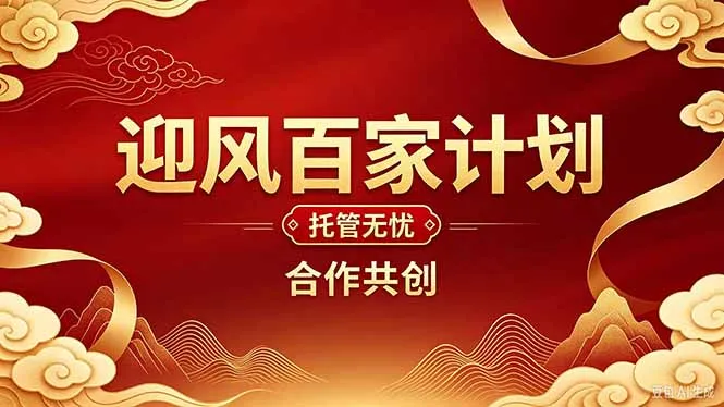 2026年还在为找创业项目迷茫。迎风计划将颠覆你的认知，改变你的人生轨迹。-续财库