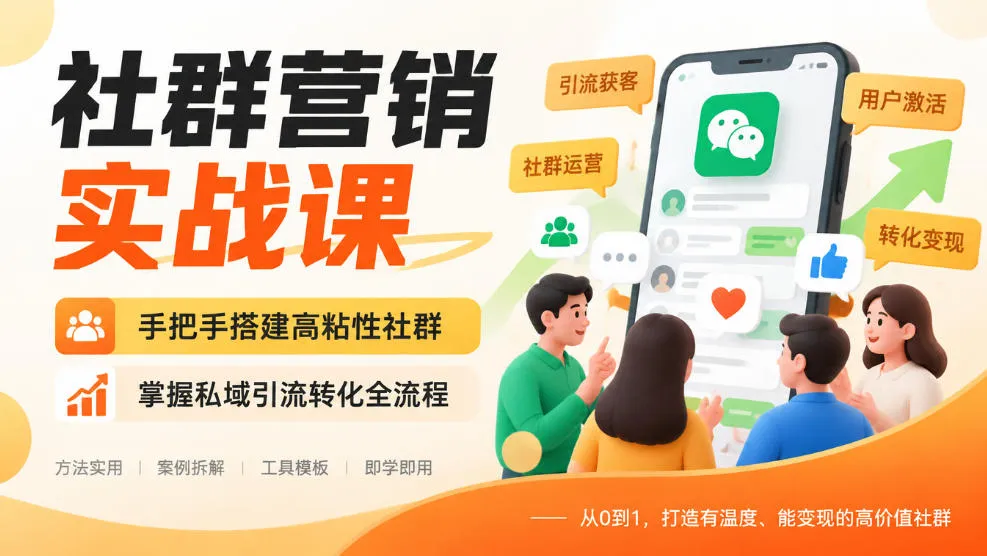 社群营销实战课，手把手搭建高粘性社群，掌握私域引流转化全流程-续财库