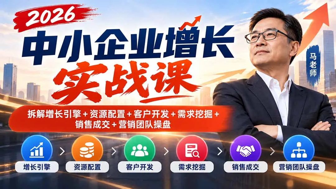 2026中小企业增长实战课｜拆解增长引擎+资源配置+客户开发+需求挖掘+销售成交+营销团队操盘-续财库