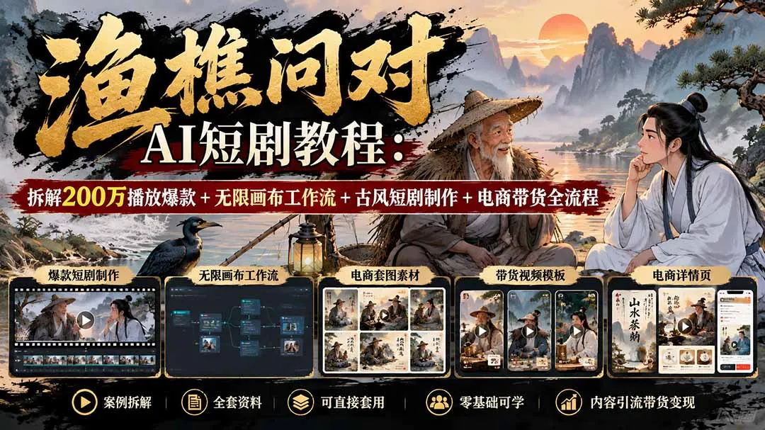 【无水印】渔樵问对AI短剧教程：拆解200万播放爆款+无限画布工作流+古风短剧制作+电商带货全流程-续财库