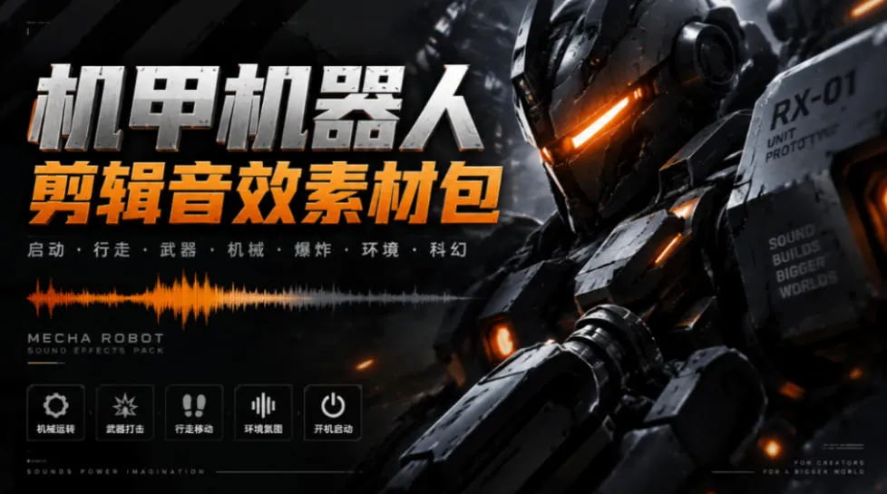 宝藏机甲音效合集！机甲机器人变形能量移动无损音效素材，全部中文汉化处理Boom Library Mechs&Robots Designed-续财库