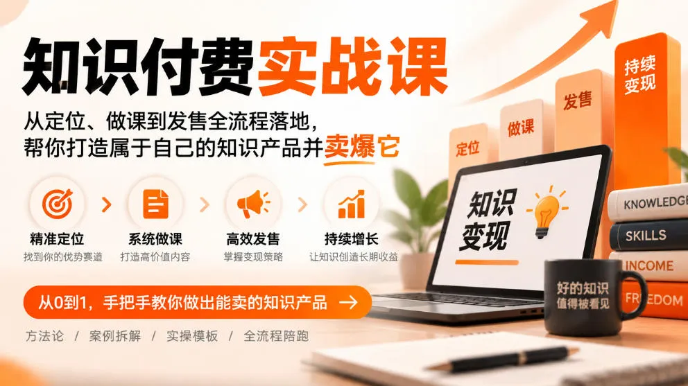 知识付费实战课：从定位、做课到发售全流程落地，帮你打造属于自己的知识产品并卖爆它-续财库