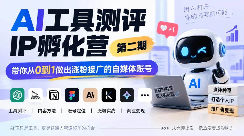 AI工具测评IP孵化营第二期，带你从0到1做出涨粉接广的自媒体账号-续财库