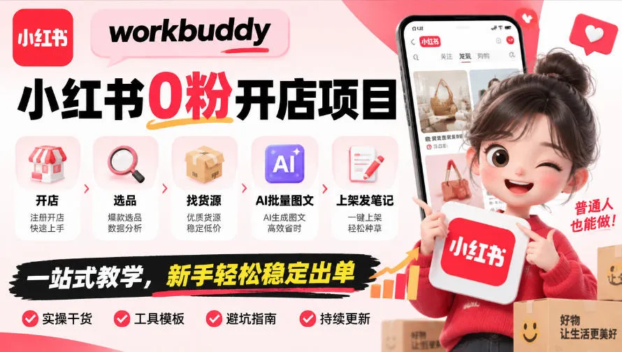 workbuddy小红书0粉开店项目，开店、选品、找货源、AI批量图文、上架发笔记一站式教学，新手轻松稳定出单-续财库