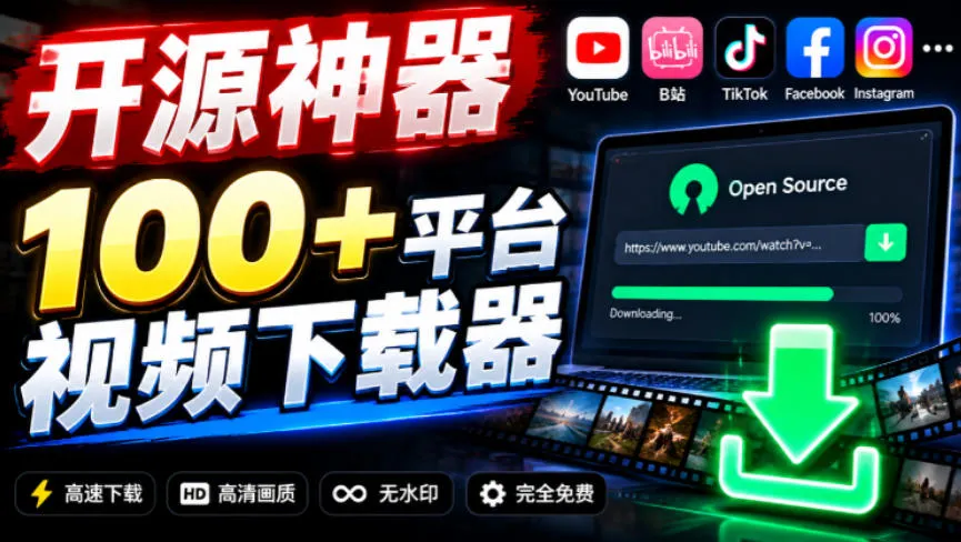 YouTube、B站超100+平台视频免费下载，超级好用，多平台免费开源热门视频下载器ytDownloader-续财库