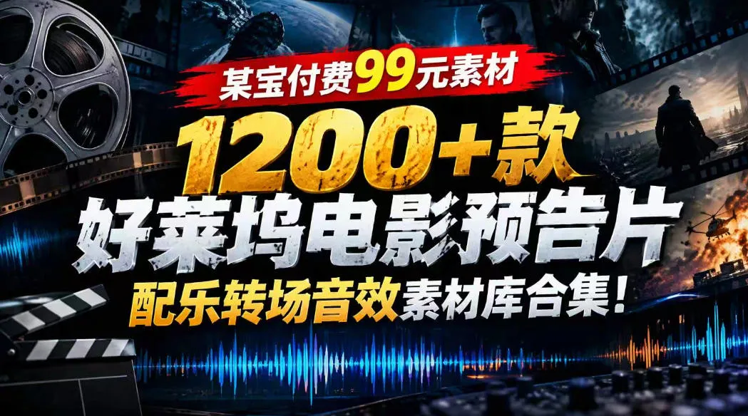 【某宝付费99素材】1200+款好莱坞电影预告片配乐转场音效素材库合集-续财库
