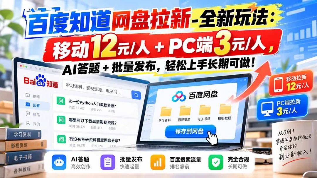 百度知道网盘拉新-全新玩法：移动12元/人+PC端3元/人，AI答题+批量发布，轻松上手长期可做！-续财库