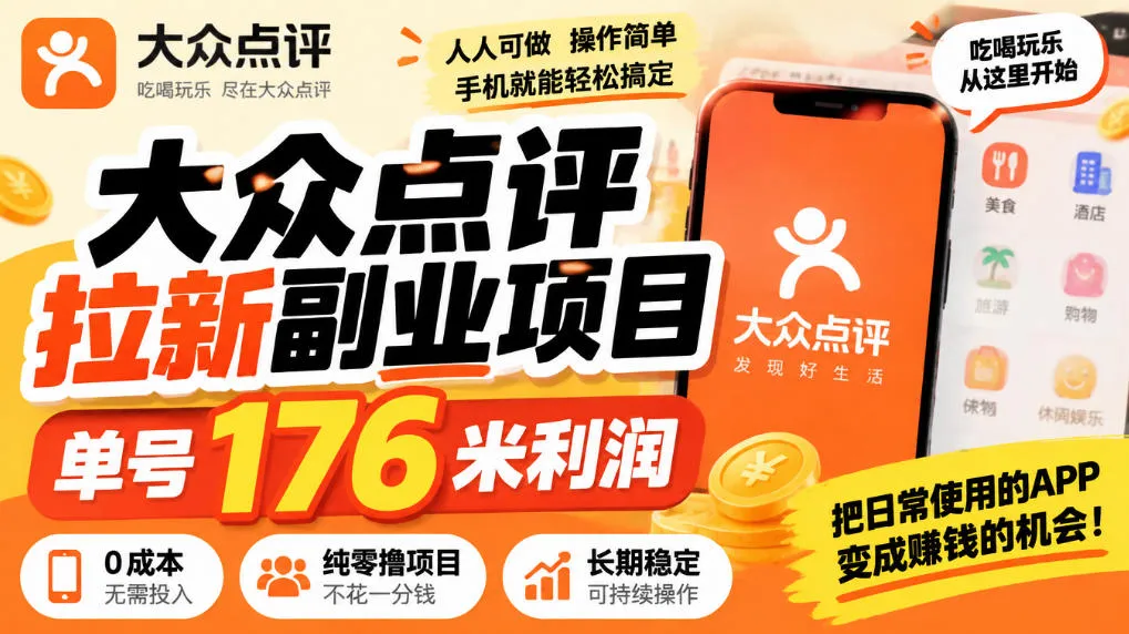 【无水印】大众点评拉新副业项目，单号176米利润，纯零撸项目-续财库