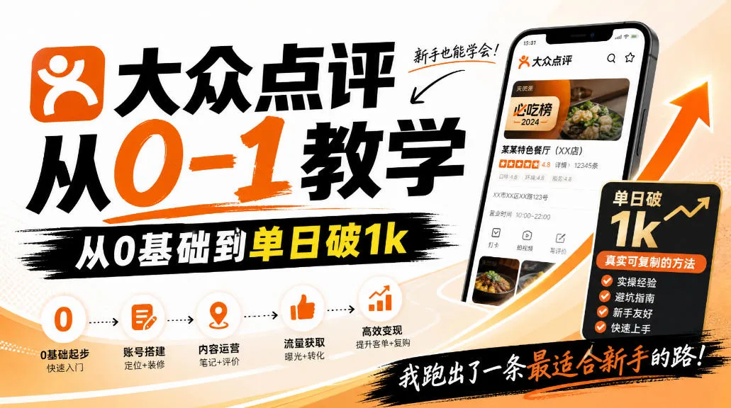 大众点评分成从0-1教学，从0基础到单日破1k，我跑出了一条最适合新手的路-续财库