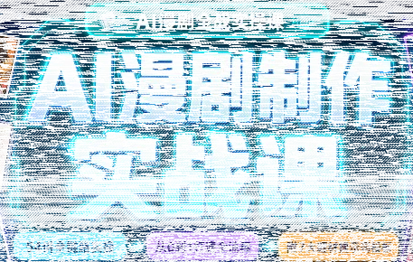 AI漫剧制作实战课(剧本+分镜+生图+剪辑)-续财库