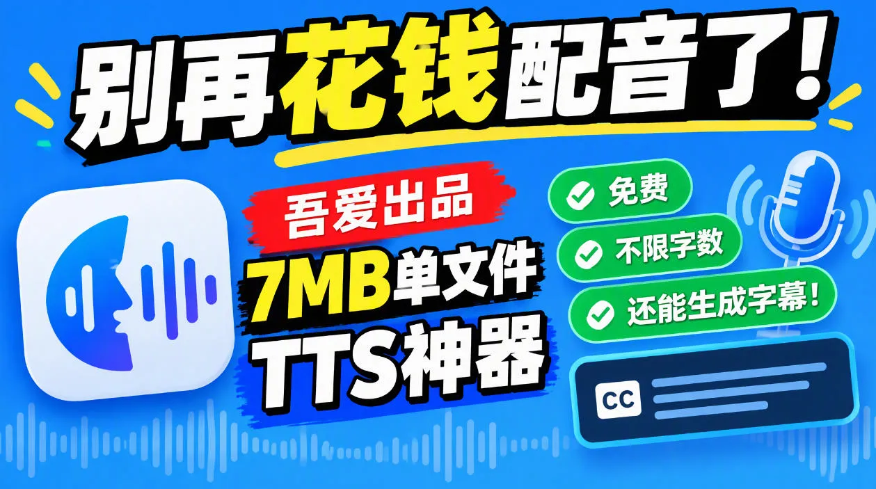 别再花钱配音了！吾爱出品7MB单文件TTS神器，免费不限字数还能生成字幕！-续财库