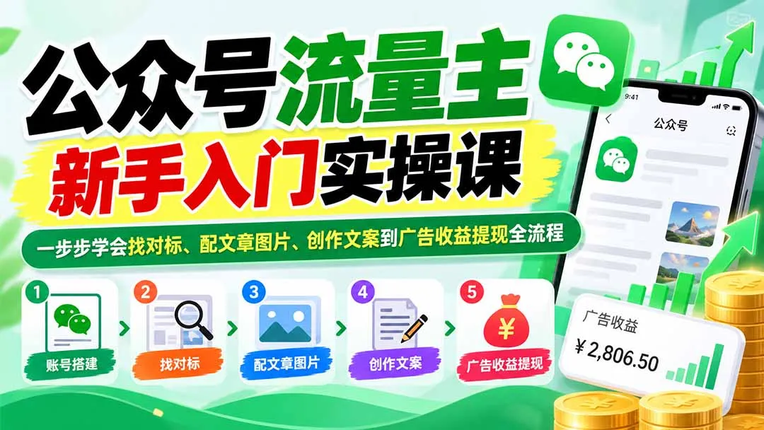 公众号流量主新手入门实操课：一步步学会找对标、配文章图片、创作文案到广告收益提现全流程-续财库