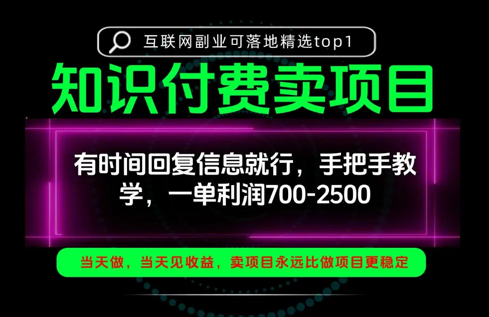 一单利润700-2.5k，有时间回信息就行，手把手带你做知识付费卖项目！一天稳定2-3单！【揭秘】-续财库