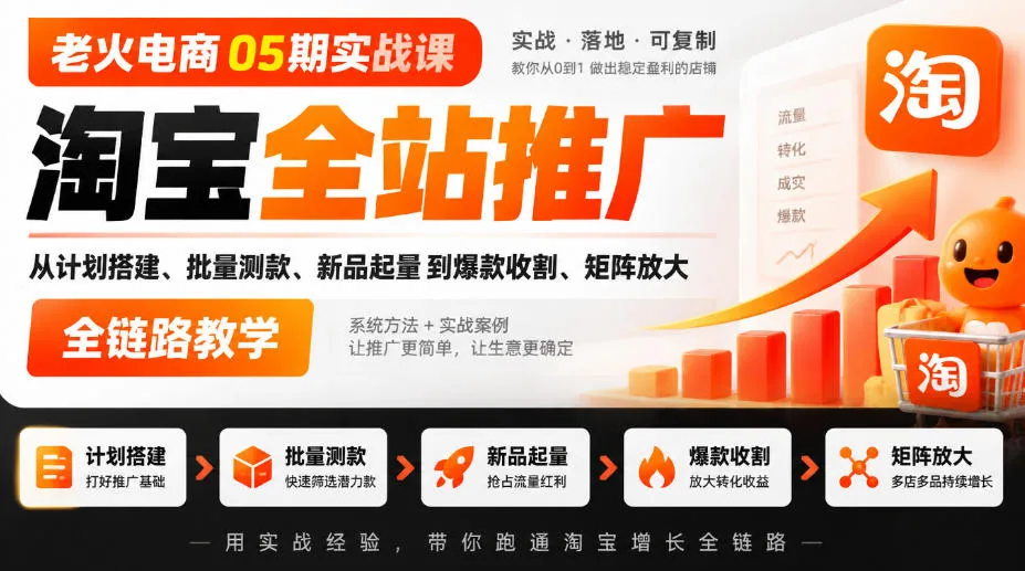 老火电商05期实战课｜淘宝全站推广从计划搭建、批量测款、新品起量到爆款收割、矩阵放大全链路教学-续财库