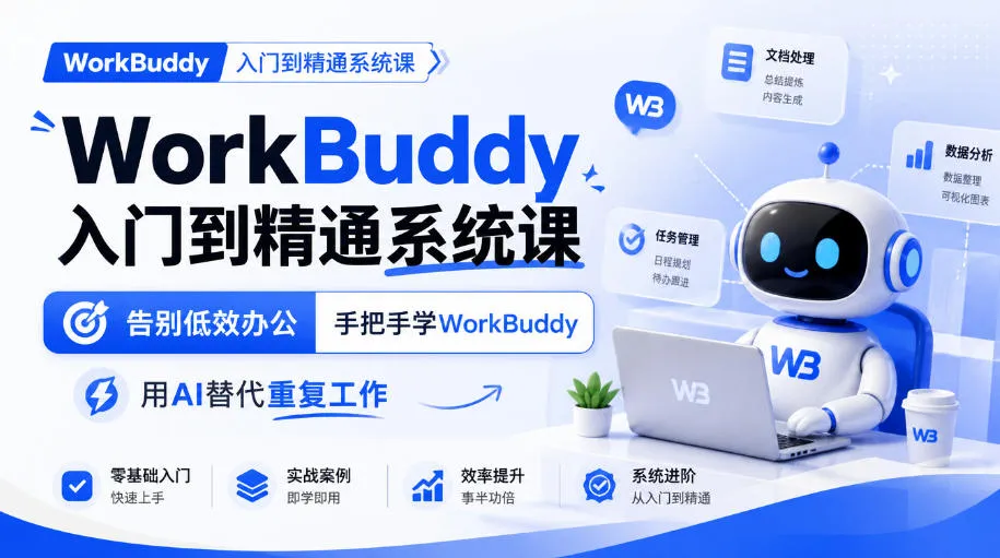 WorkBuddy入门到精通系统课，告别低效办公，手把手学WorkBuddy，用AI替代重复工作-续财库