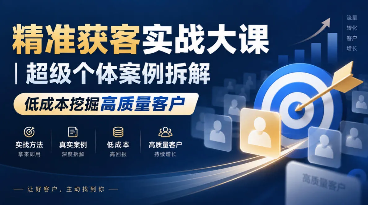精准获客实战大课｜超级个体案例拆解，低成本挖掘高质量客户-续财库