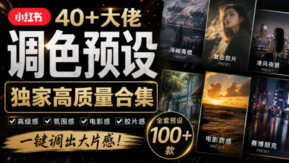 独家高质量调色素材合集！精选小红书40+多位网红婚礼/人像/风光摄影师的预设，按姓名整理，建议收藏！-续财库