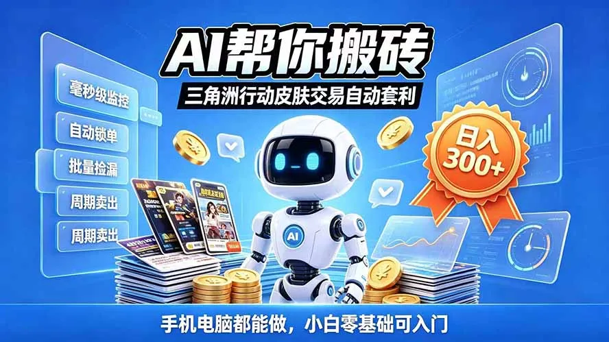 三角洲搬砖独家捡漏套利玩法 0封号单机日产300＋小白轻松上手-续财库
