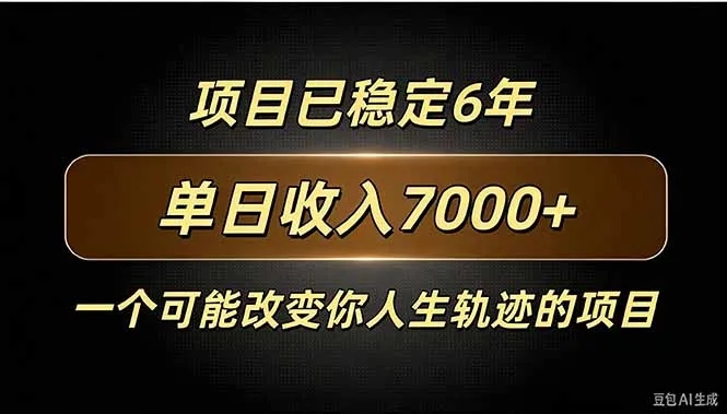 百家号广告分成，日入7000＋已稳定6年，收益稳定-续财库