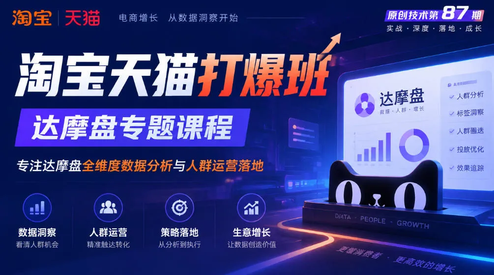 《淘宝天猫打爆班》原创技术第87期，达摩盘专题课程，专注达摩盘全维度数据分析与人群运营落地-续财库