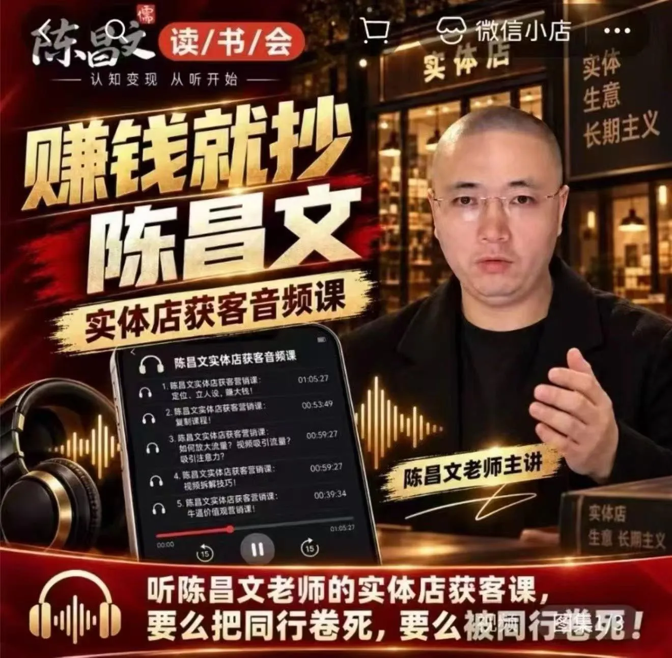 陈昌文·实体店营销获客，独家整理笔记7万字，教实体店老板获取客源，放大门店流量(音频+文档)-续财库