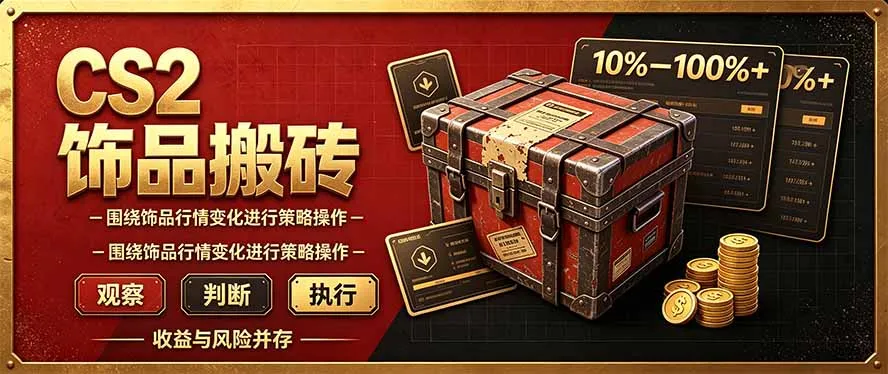 CS2倒货，稳健的搬砖副业，每轮收益为10-100%+，小本金即可入局-续财库