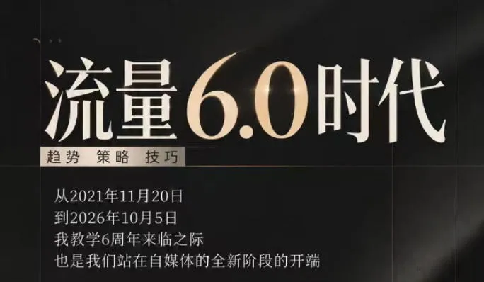 流量6.0时代直播课2026年10月,流量6.0时代的趋势、策略、技巧,2027年前,你的IP能否做起来,本场直播就是你的转折点-续财库