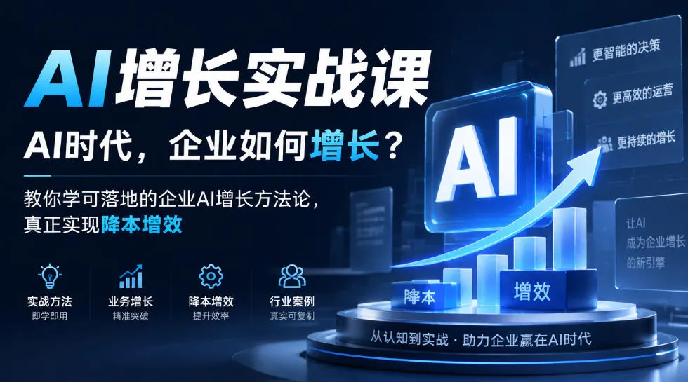 AI增长实战课，AI时代，企业如何增长？教你学可落地的企业AI增长方法论，真正实现降本增效-续财库