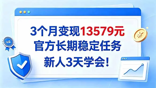 3个月变现13579元，官方长期稳定任务，新人3天学会！-续财库