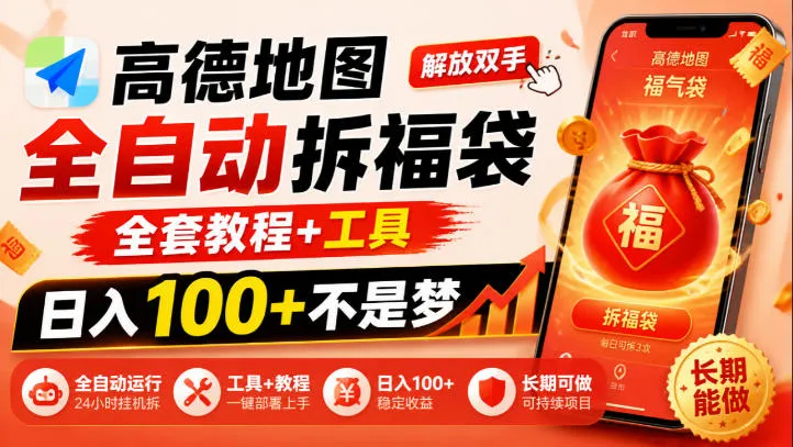 高德地图全自动拆福袋，解放双手，全套教程+工具，日入100+不是梦，长期能做【揭秘】-续财库