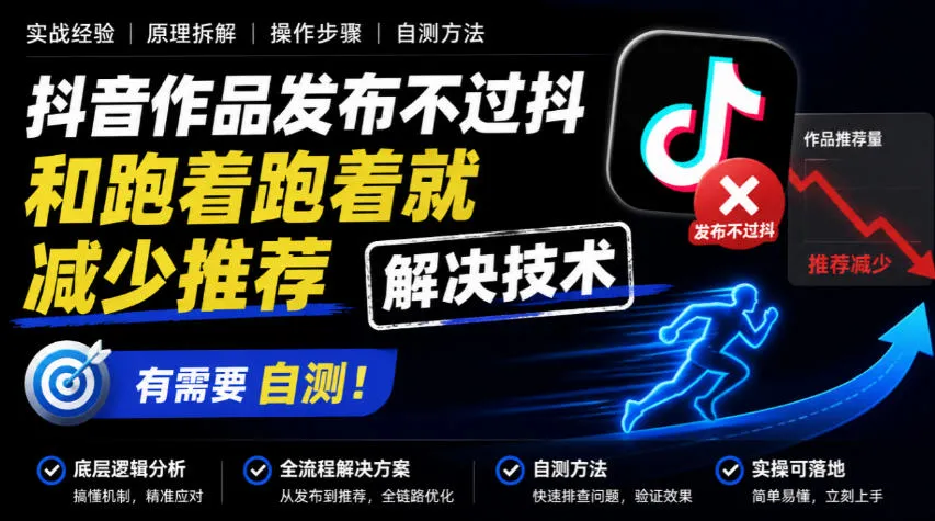 抖音作品发布不过抖和跑着跑着就减少推荐解决技术，有需要自测-续财库