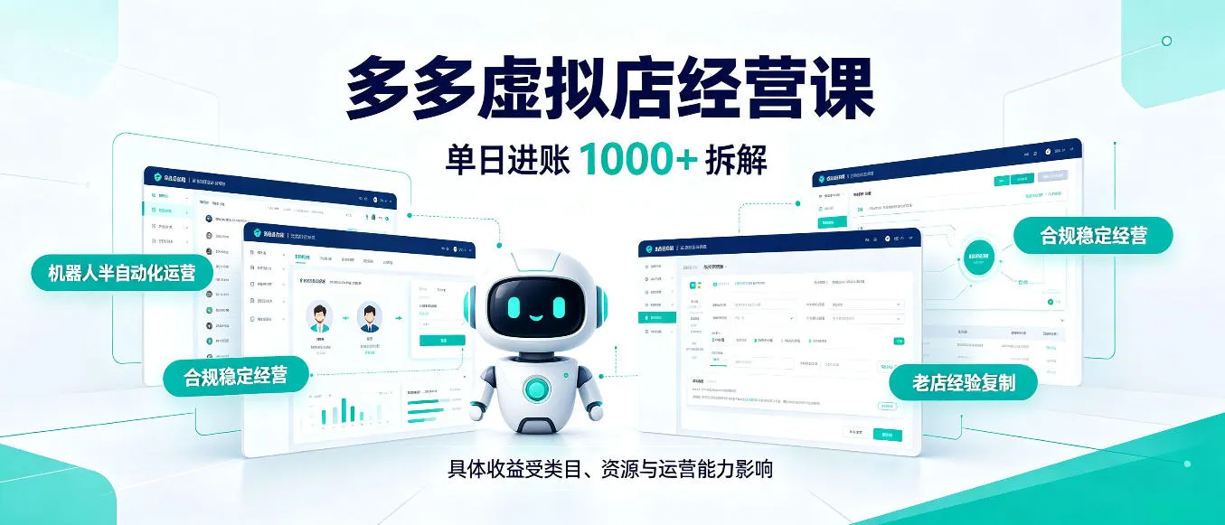 日入1000+的拼多多虚拟小店，AI+机器人实现半自动店铺，新人轻松上手【揭秘】-续财库
