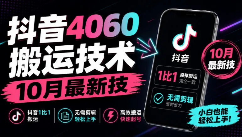 抖音4060搬运技术，10月最新技，抖音1比1搬运，无需剪辑-续财库